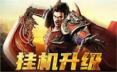 热血传奇再临，传奇sf开启全新征程